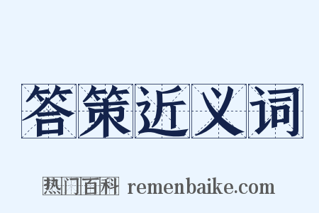 答策近义词是什么意思的图片